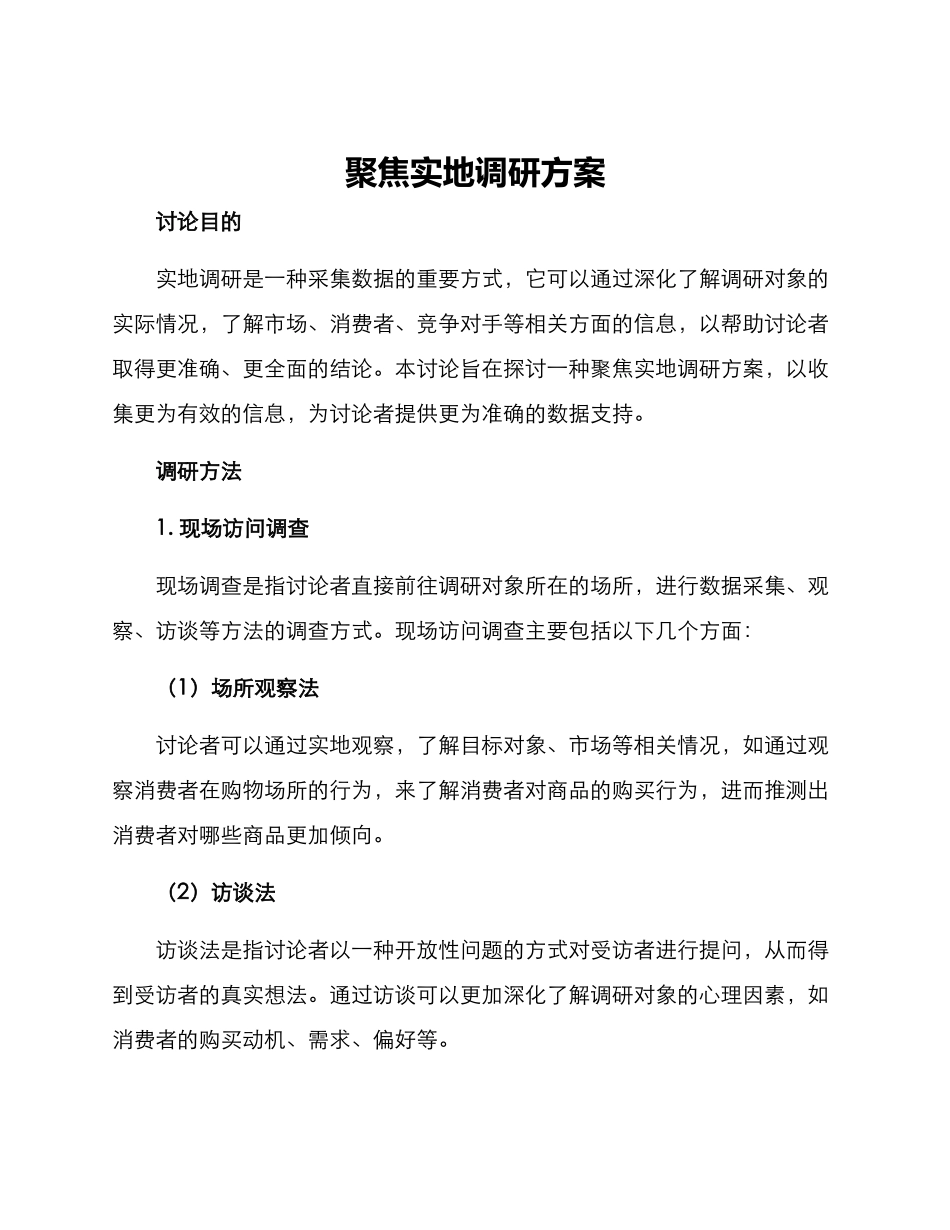 聚焦实地调研方案_第1页