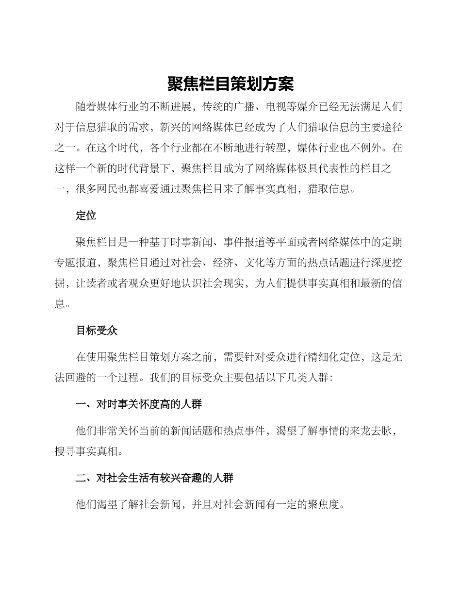 聚焦栏目策划方案_第1页