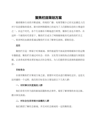 聚焦栏目策划方案