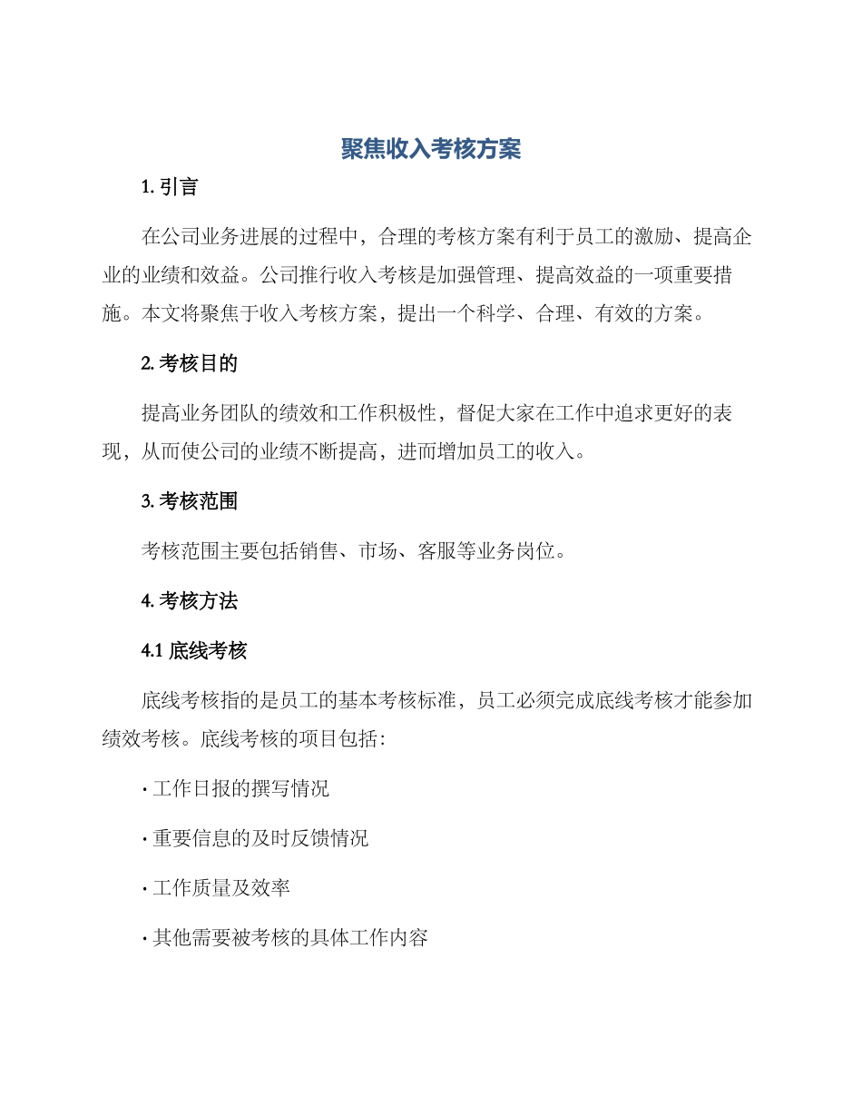 聚焦收入考核方案_第1页