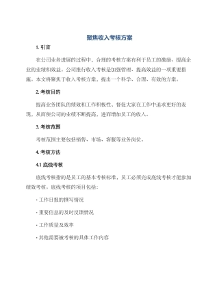 聚焦收入考核方案