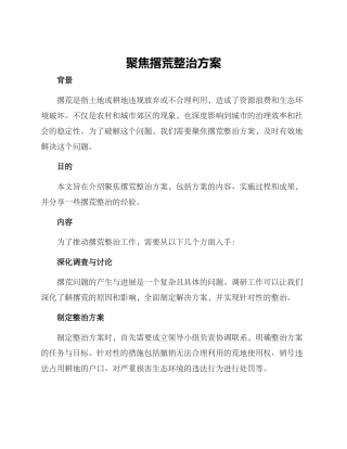 聚焦撂荒整治方案