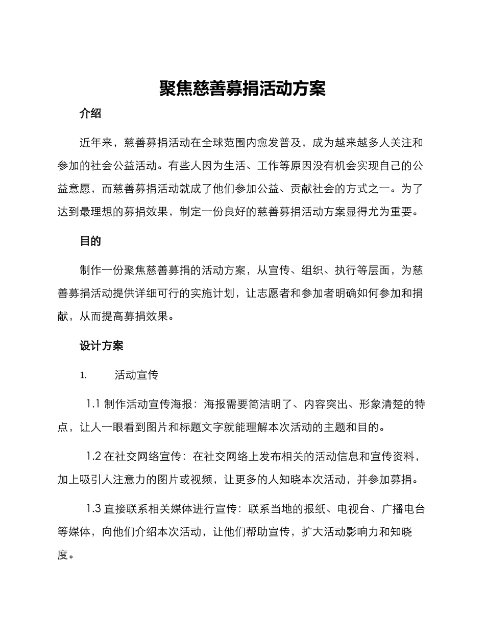 聚焦慈善募捐活动方案_第1页