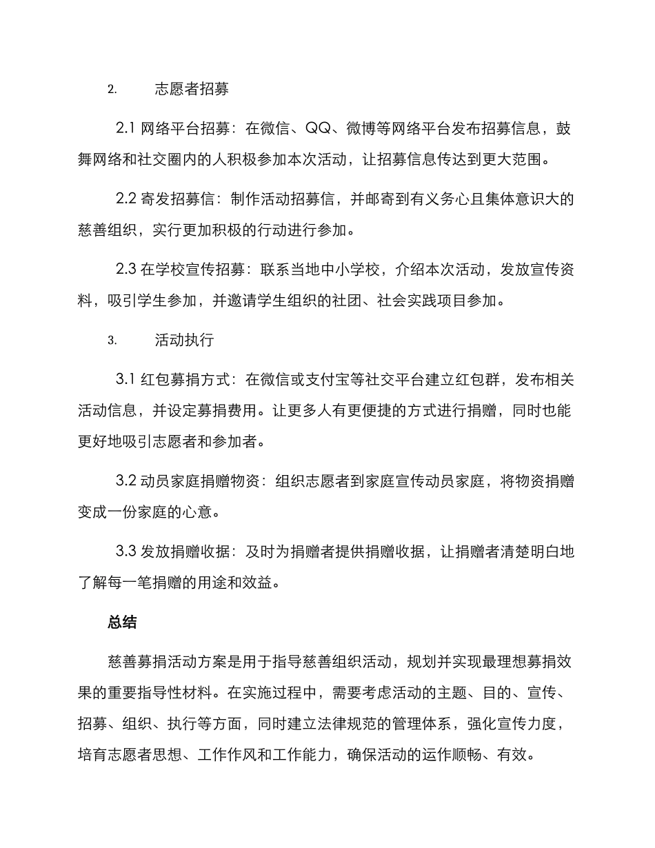 聚焦慈善募捐活动方案_第2页