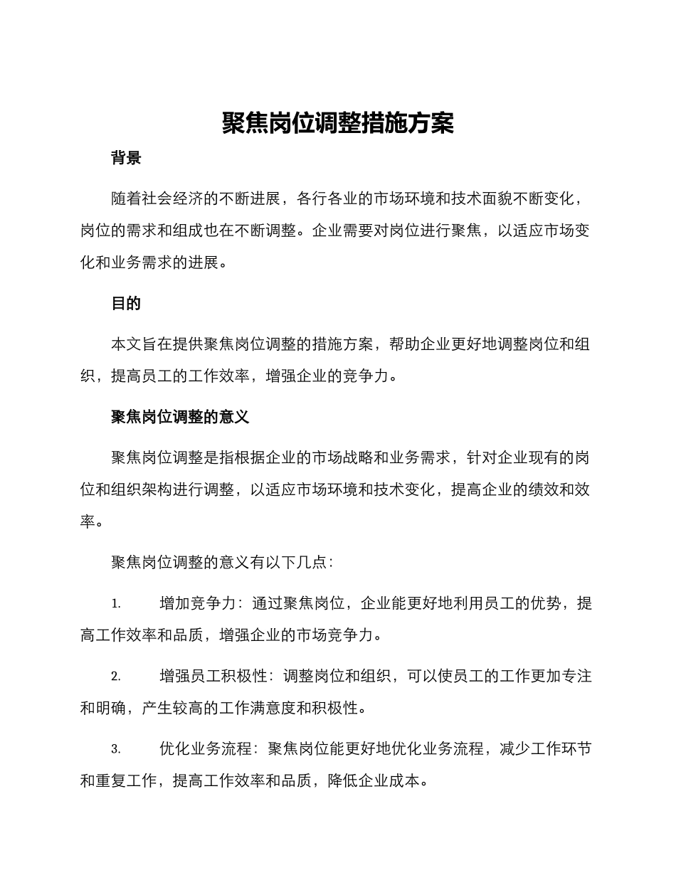 聚焦岗位调整措施方案_第1页