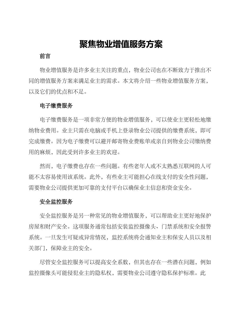 聚焦物业增值服务方案_第1页