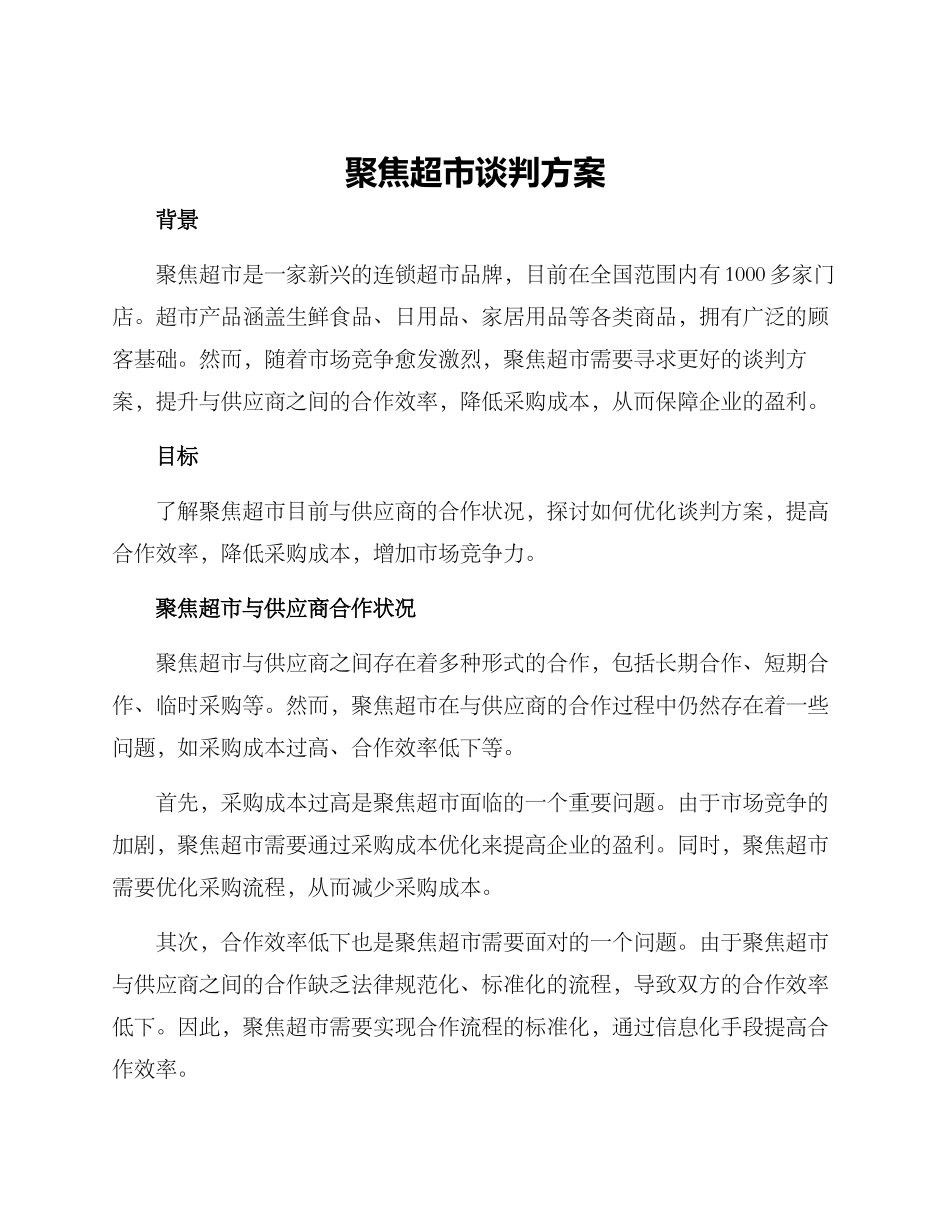 聚焦超市谈判方案_第1页