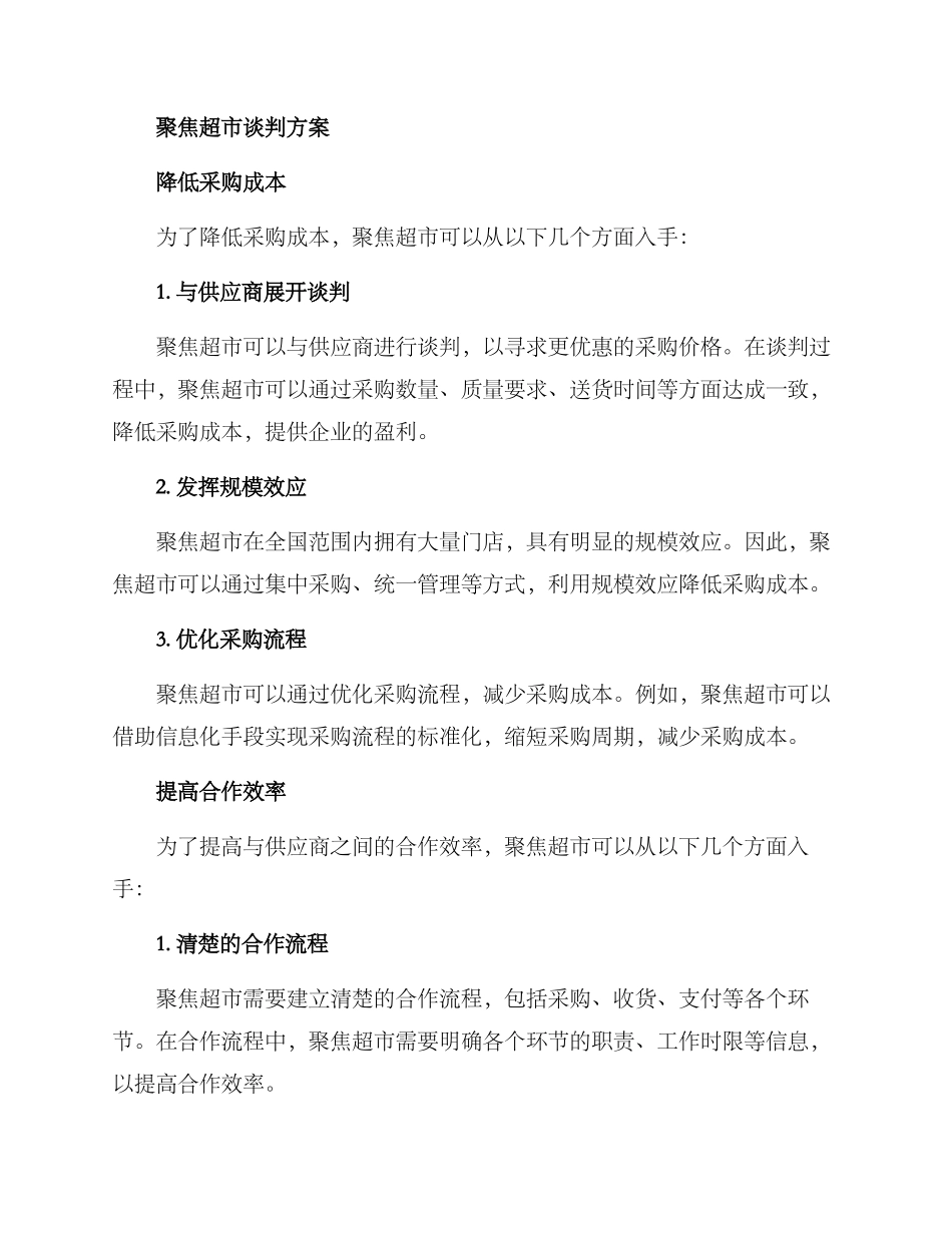 聚焦超市谈判方案_第2页