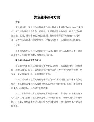 聚焦超市谈判方案