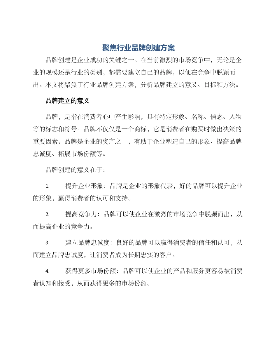 聚焦行业品牌创建方案_第1页