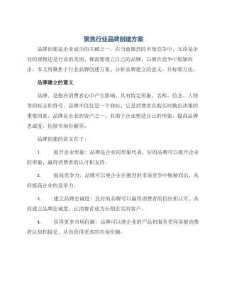 聚焦行业品牌创建方案