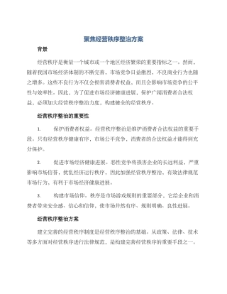 聚焦经营秩序整治方案