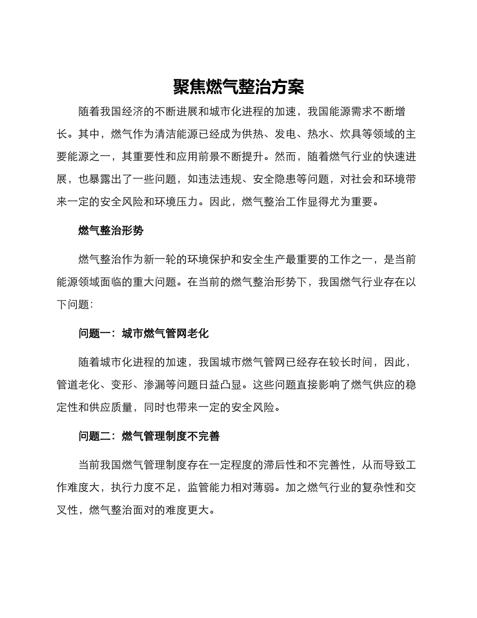聚焦燃气整治方案_第1页