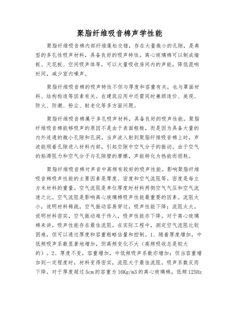 聚脂纤维吸音棉声学性能_第1页