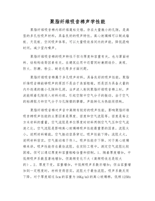 聚脂纤维吸音棉声学性能