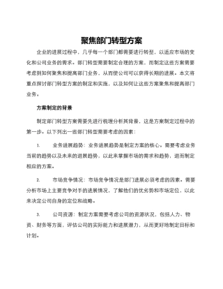 聚焦部门转型方案