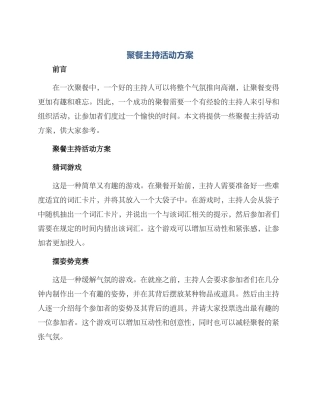 聚餐主持活动方案