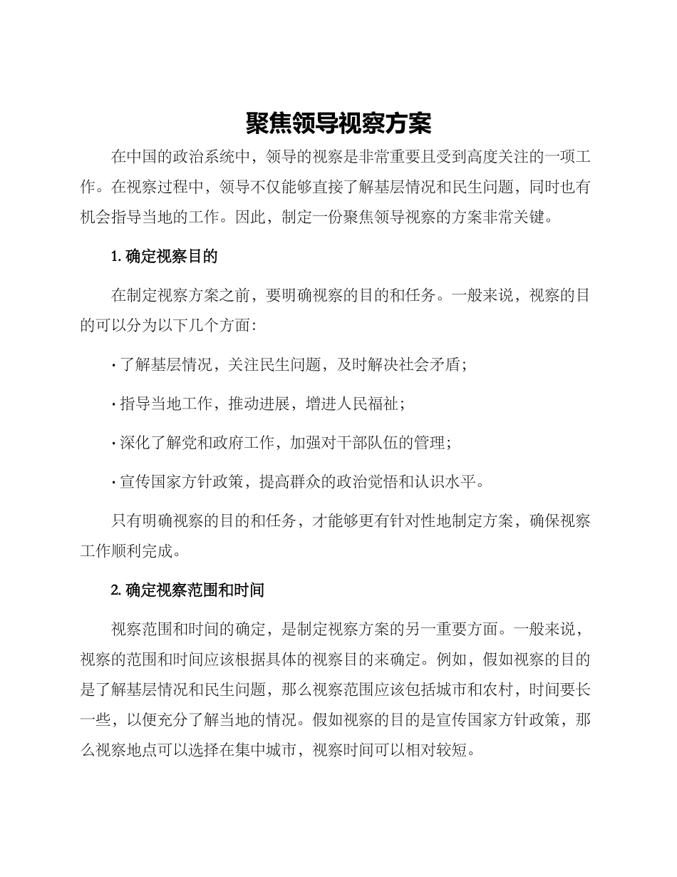 聚焦领导视察方案_第1页