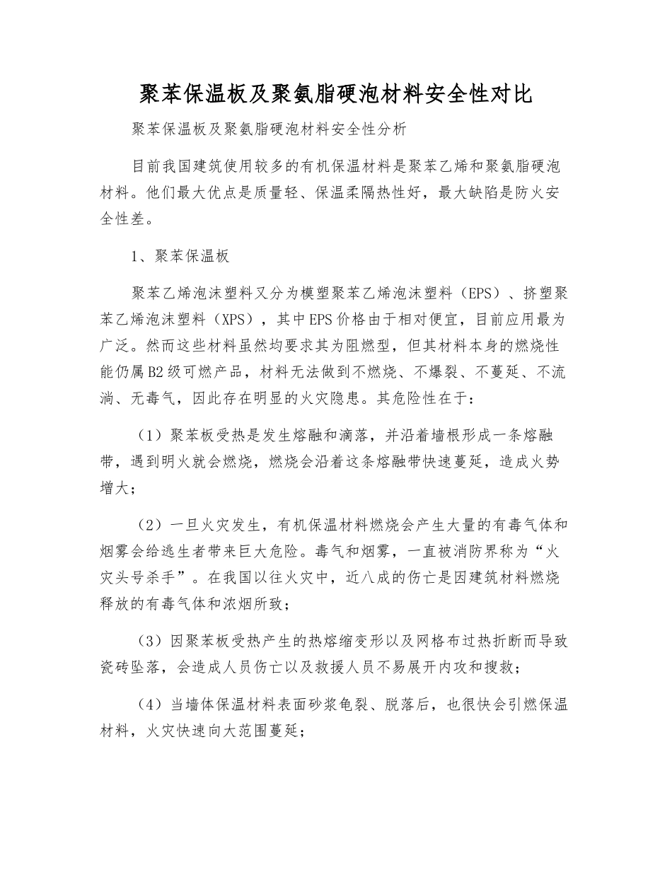 聚苯保温板及聚氨脂硬泡材料安全性对比_第1页