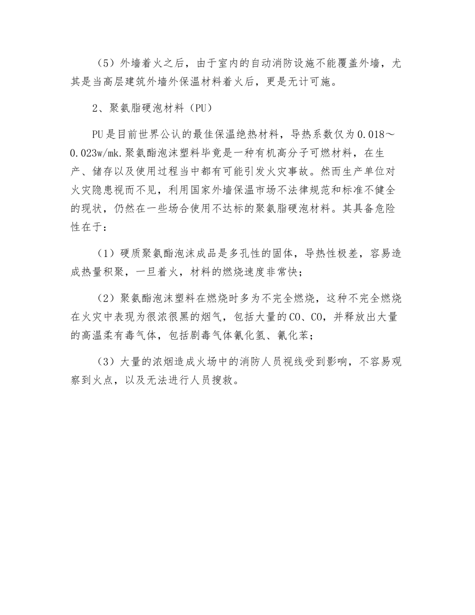 聚苯保温板及聚氨脂硬泡材料安全性对比_第2页