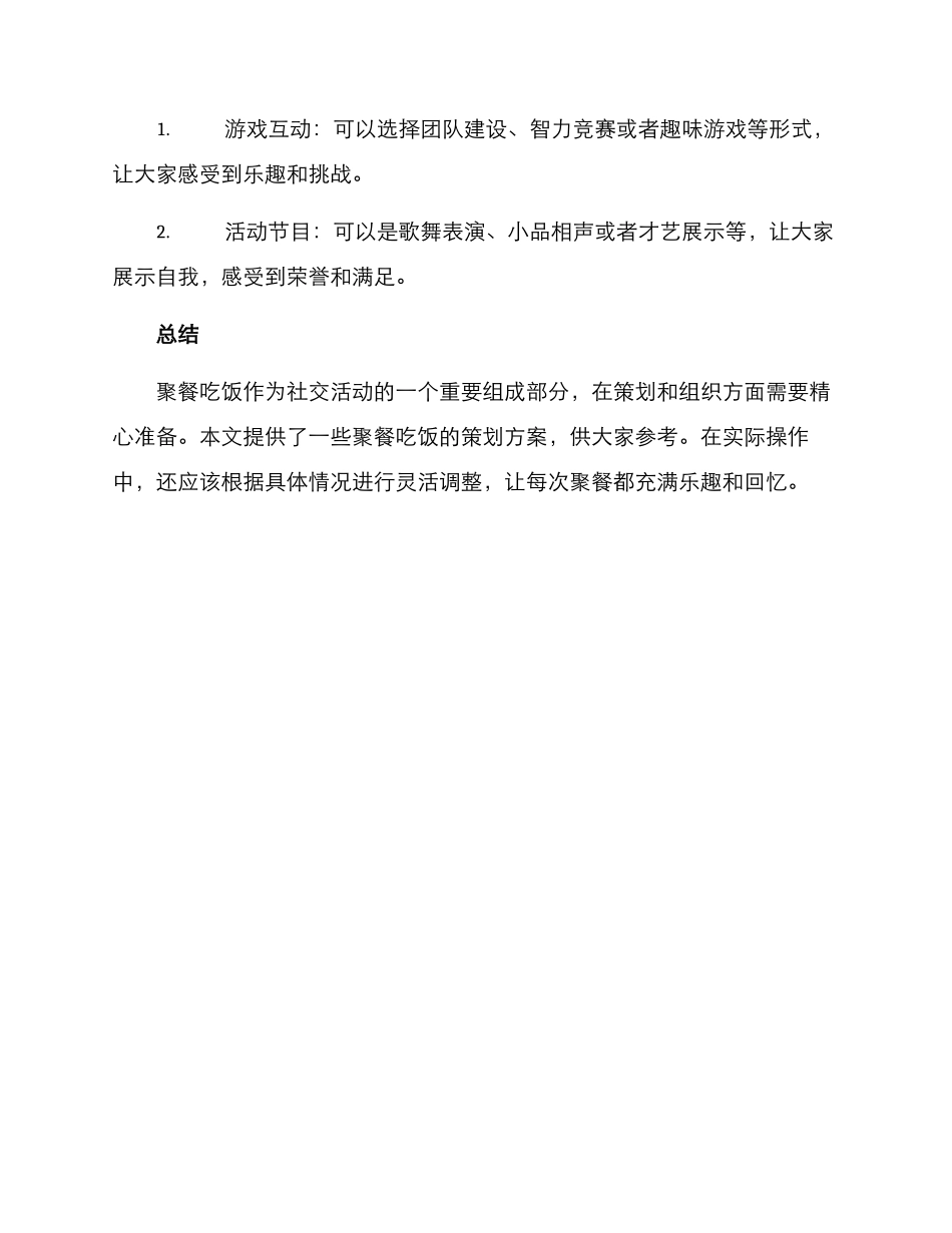 聚餐吃饭策划方案_第3页