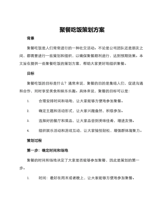 聚餐吃饭策划方案