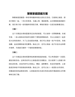 聚餐家庭团建方案