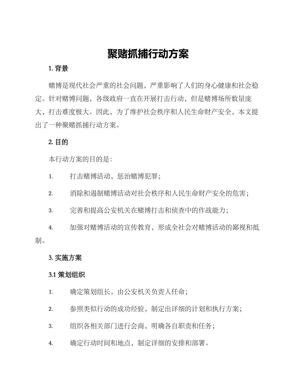 聚赌抓捕行动方案_第1页