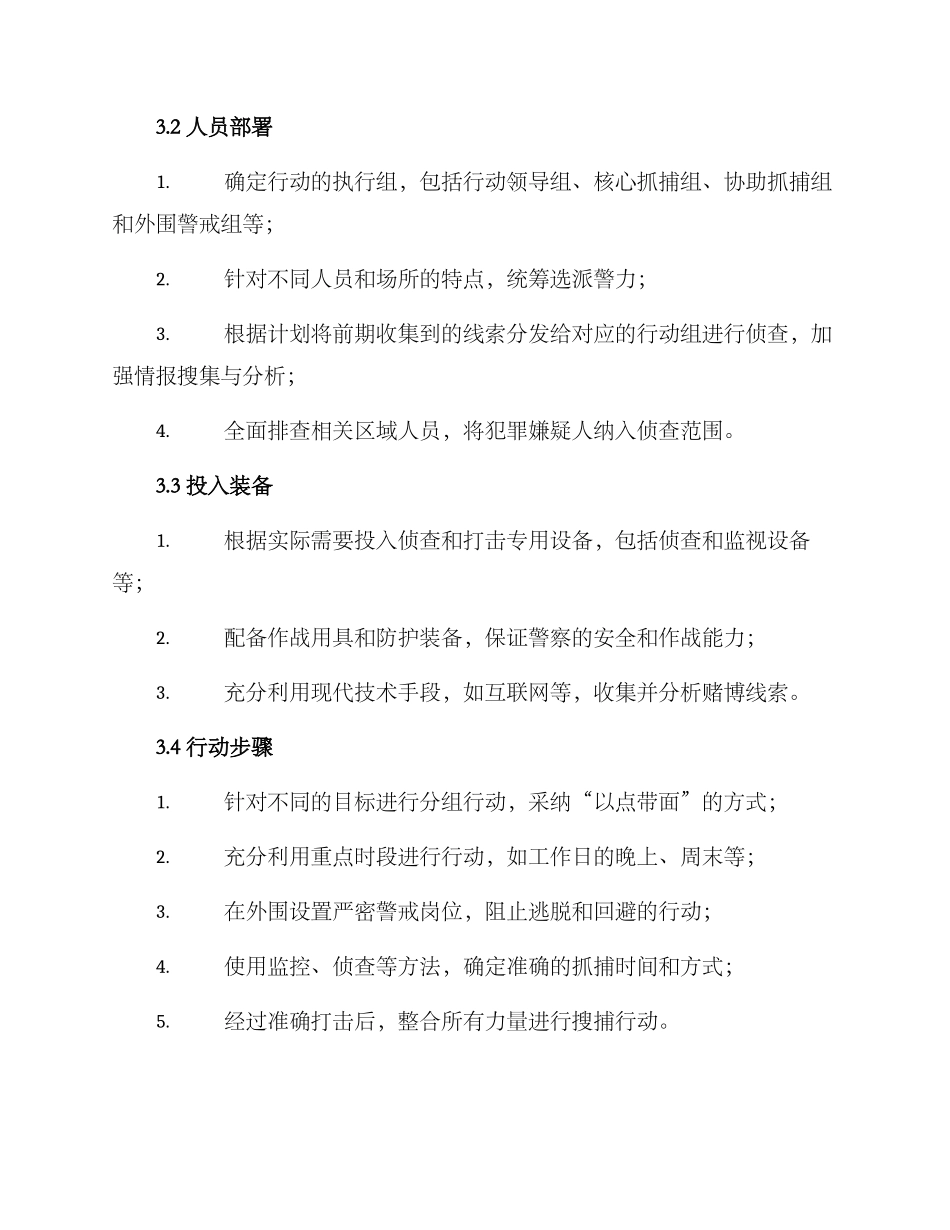 聚赌抓捕行动方案_第2页