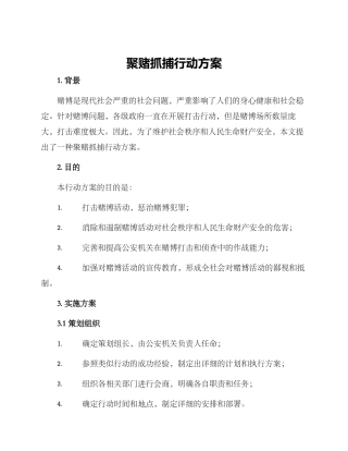 聚赌抓捕行动方案