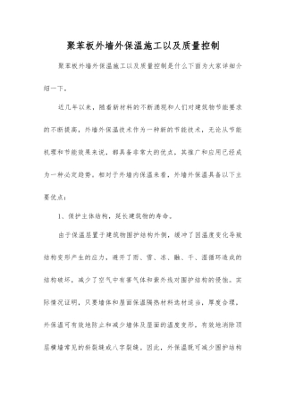 聚苯板外墙外保温施工以及质量控制