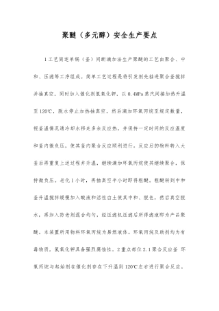 聚醚安全生产要点