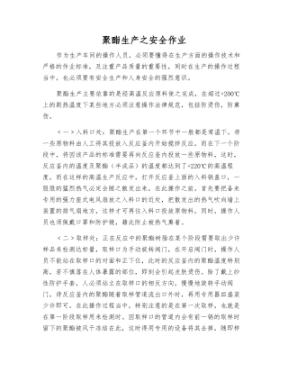 聚酯生产之安全作业