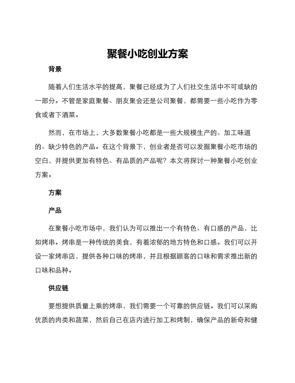 聚餐小吃创业方案_第1页