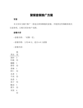 聚餐套餐推广方案
