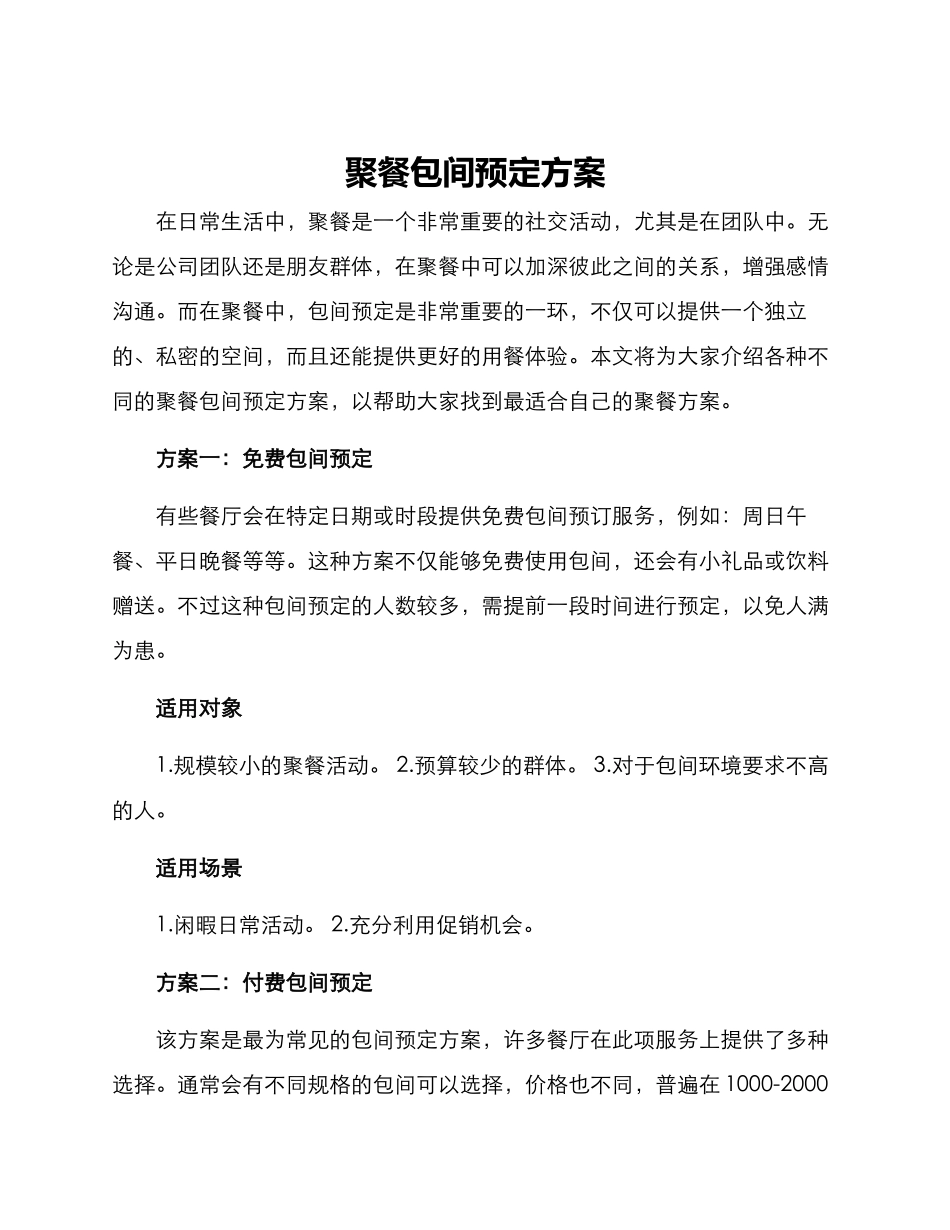 聚餐包间预定方案_第1页