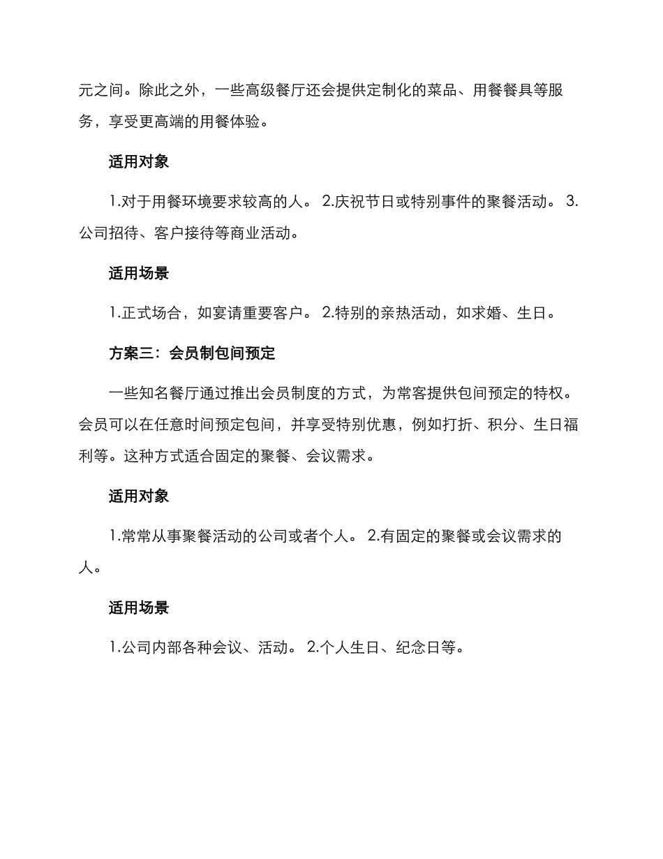 聚餐包间预定方案_第2页