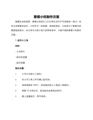 聚餐小吃制作方案