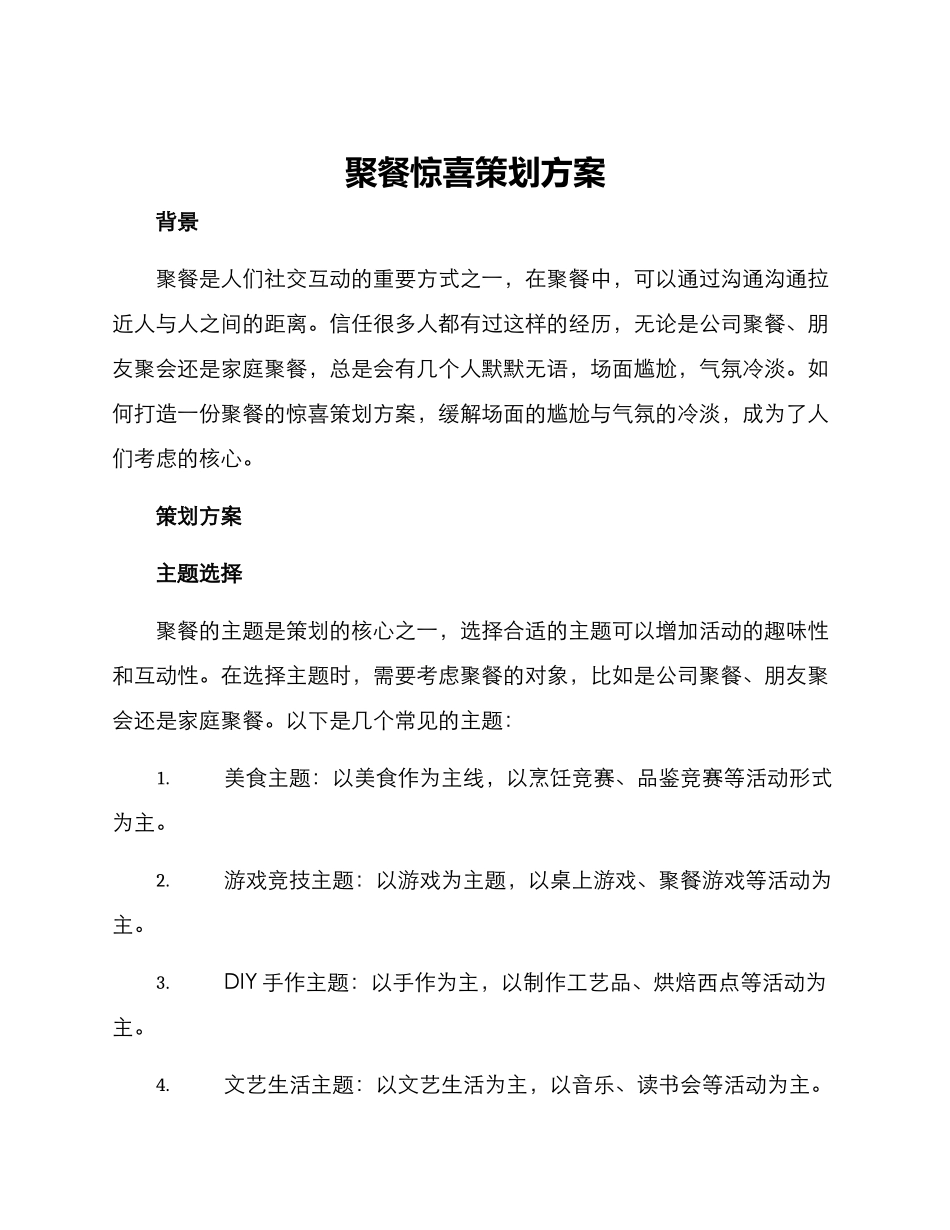 聚餐惊喜策划方案_第1页