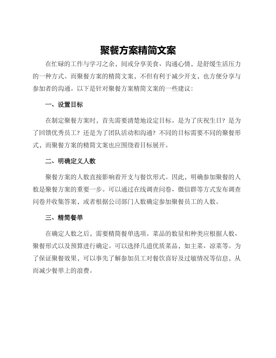 聚餐方案精简文案_第1页