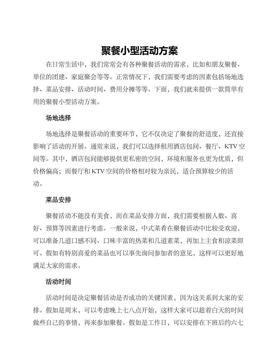 聚餐小型活动方案_第1页