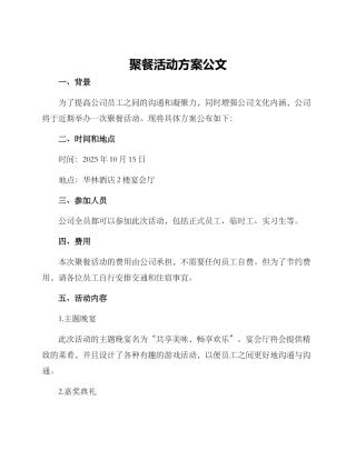 聚餐活动方案公文