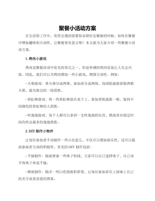聚餐小活动方案