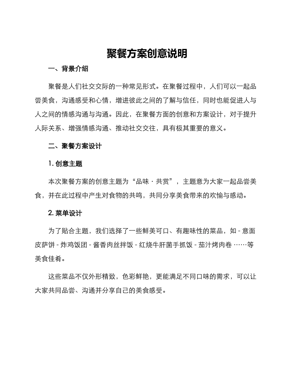 聚餐方案创意说明_第1页