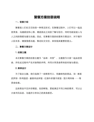 聚餐方案创意说明