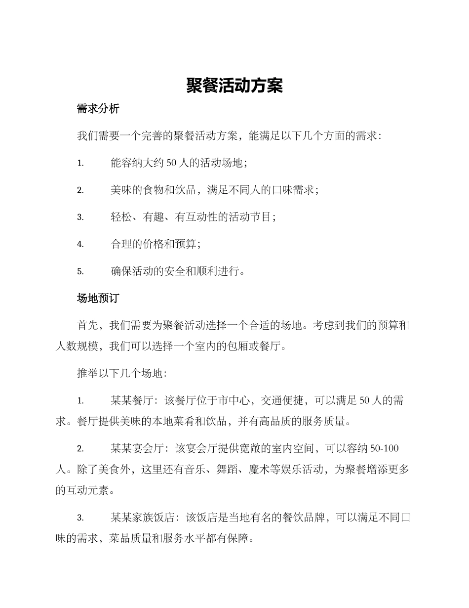 聚餐活动方案_第1页