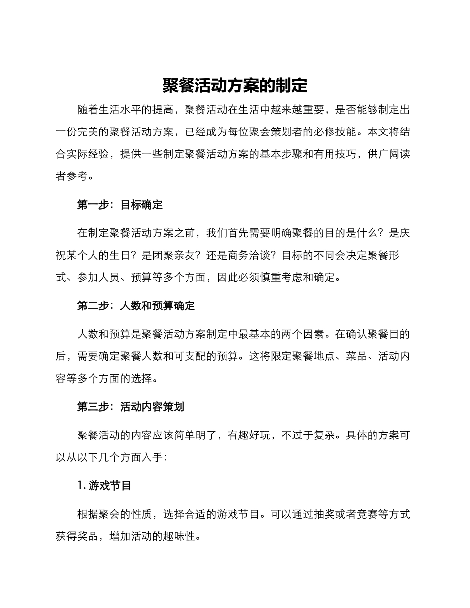 聚餐活动方案的_第1页