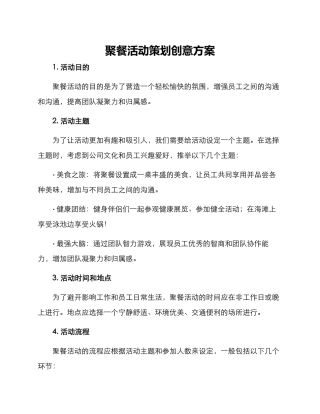聚餐活动策划创意方案