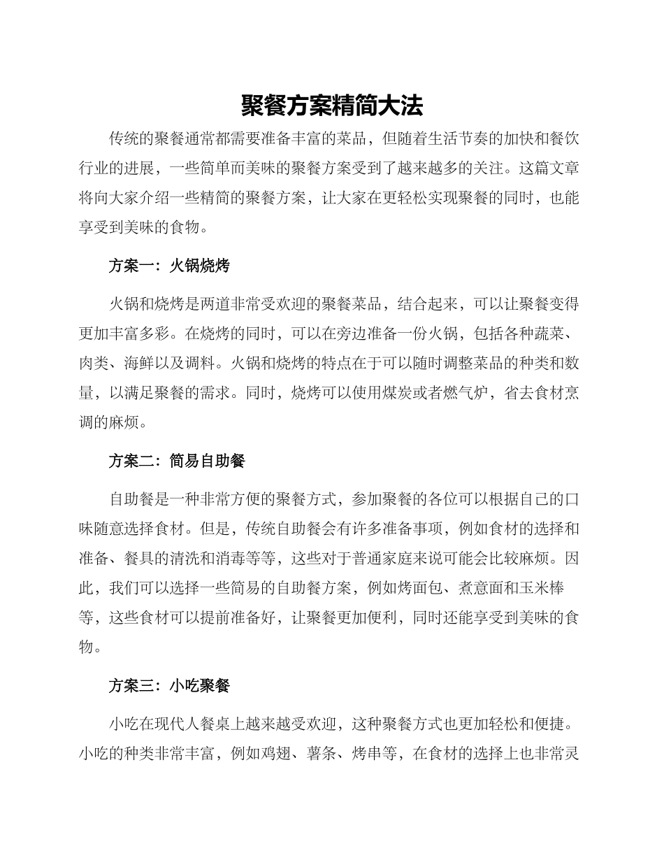 聚餐方案精简大_第1页