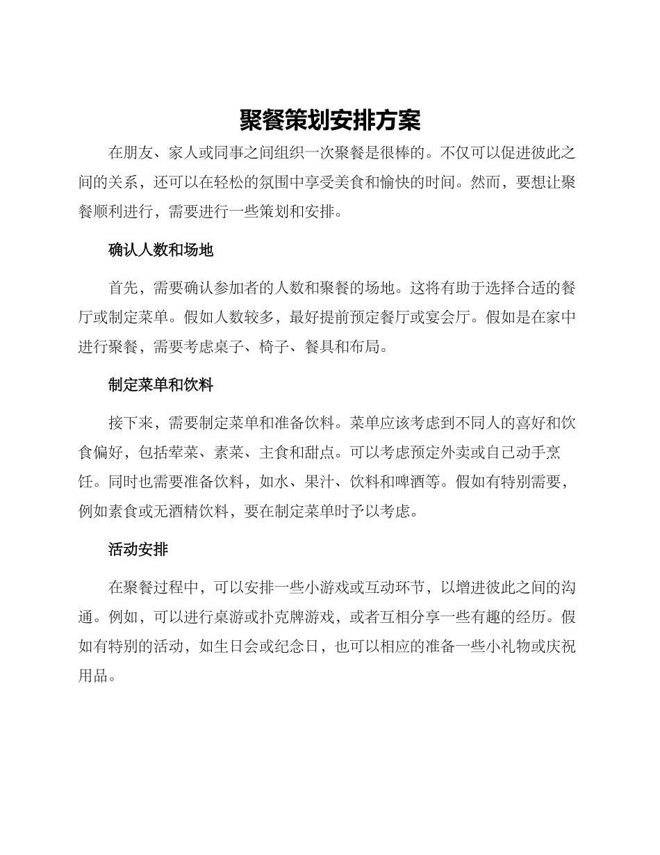 聚餐策划安排方案_第1页